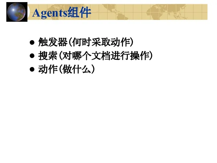 Agents组件 触发器（何时采取动作） 搜索（对哪个文档进行操作） 动作（做什么）