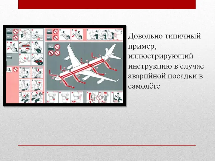 Довольно типичный пример, иллюстрирующий инструкцию в случае аварийной посадки в самолёте