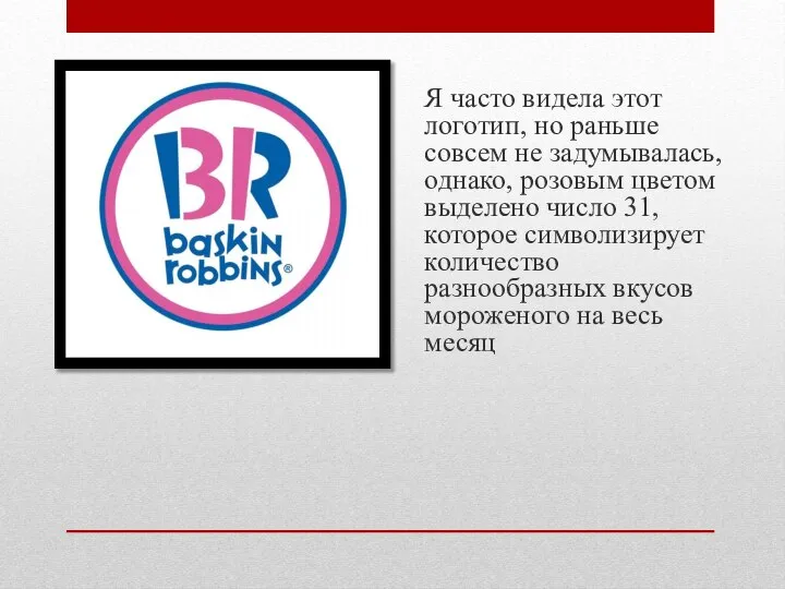 Я часто видела этот логотип, но раньше совсем не задумывалась, однако,