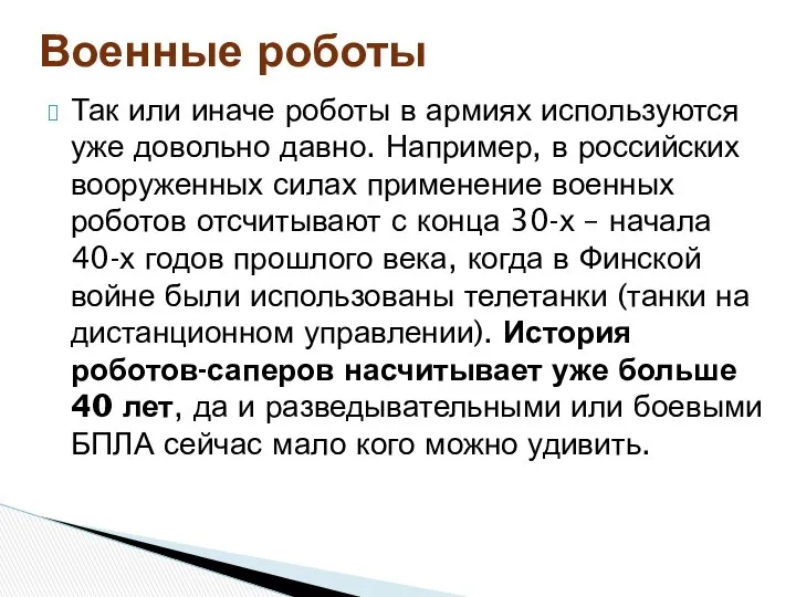 Военные роботы Так или иначе роботы в армиях используются уже довольно