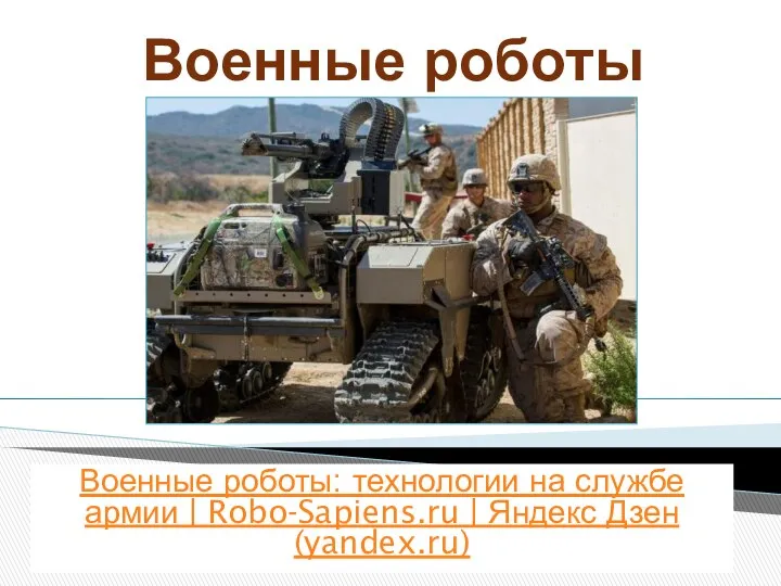 Военные роботы Военные роботы: технологии на службе армии | Robo-Sapiens.ru | Яндекс Дзен (yandex.ru)