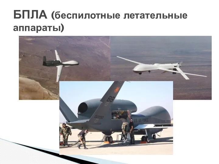 БПЛА (беспилотные летательные аппараты)