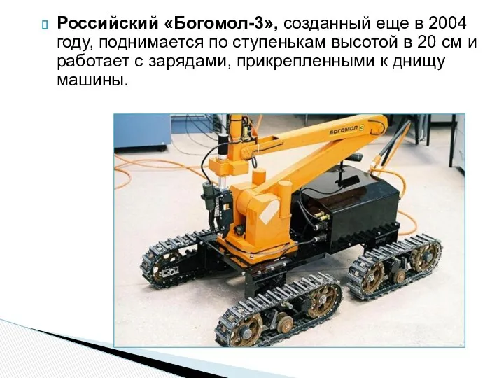Российский «Богомол-3», созданный еще в 2004 году, поднимается по ступенькам высотой