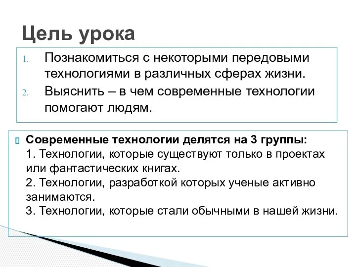 Познакомиться с некоторыми передовыми технологиями в различных сферах жизни. Выяснить –