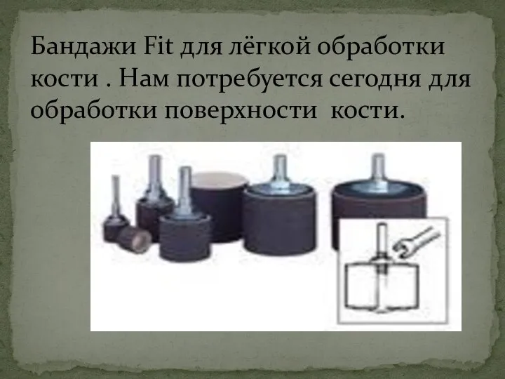 Бандажи Fit для лёгкой обработки кости . Нам потребуется сегодня для обработки поверхности кости.