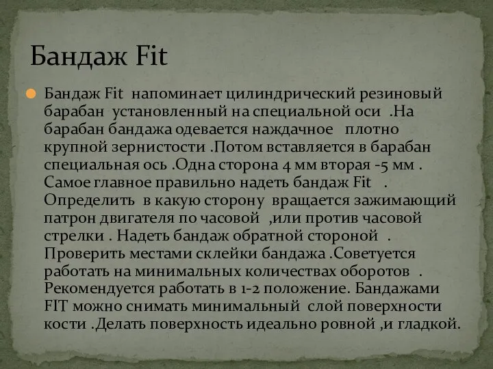 Бандаж Fit напоминает цилиндрический резиновый барабан установленный на специальной оси .На