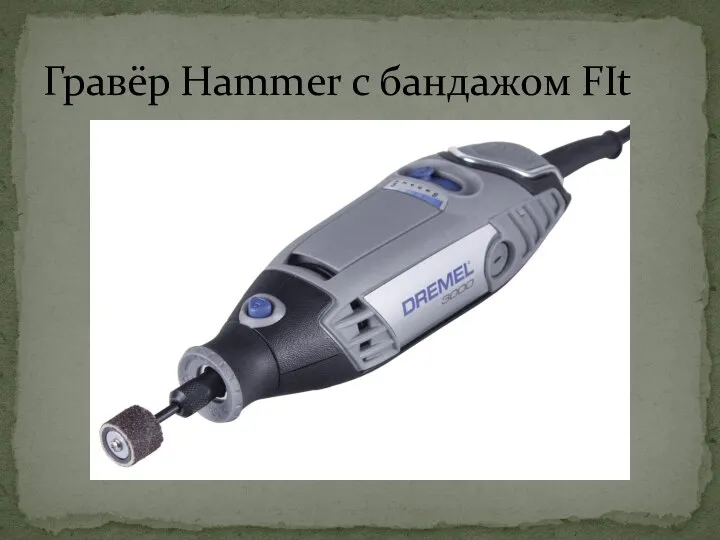 Гравёр Hammer с бандажом FIt