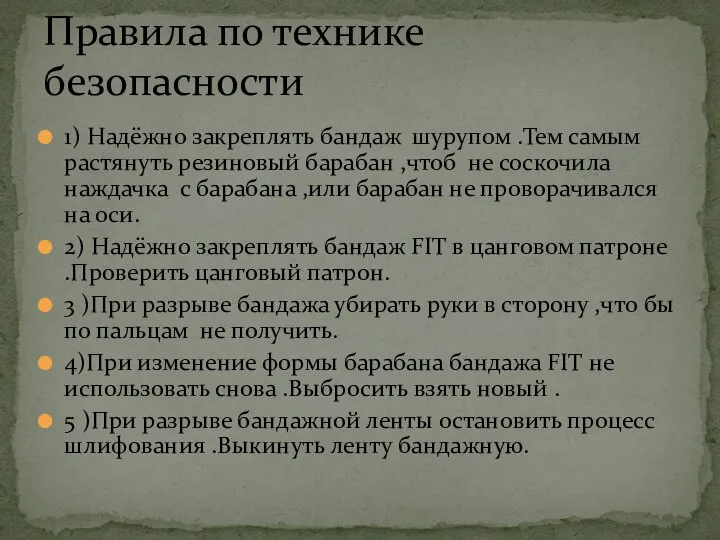 1) Надёжно закреплять бандаж шурупом .Тем самым растянуть резиновый барабан ,чтоб