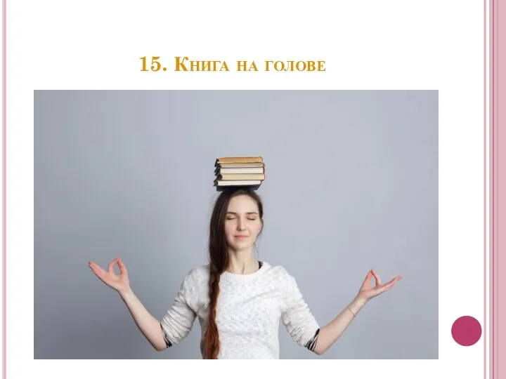 15. Книга на голове