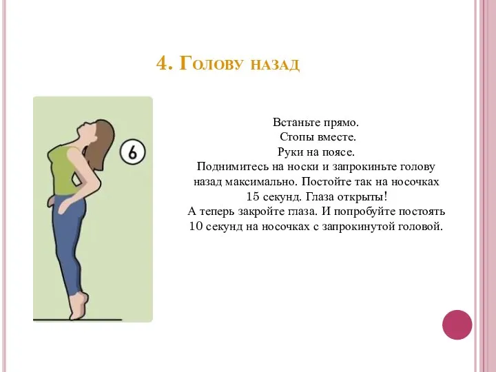 4. Голову назад Встаньте прямо. Стопы вместе. Руки на поясе. Поднимитесь