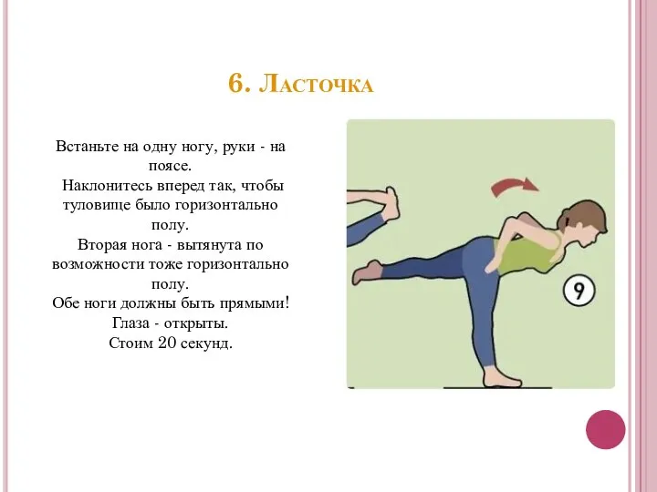 6. Ласточка Встаньте на одну ногу, руки - на поясе. Наклонитесь