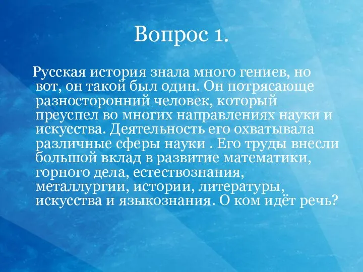 Вопрос 1. Русская история знала много гениев, но вот, он такой