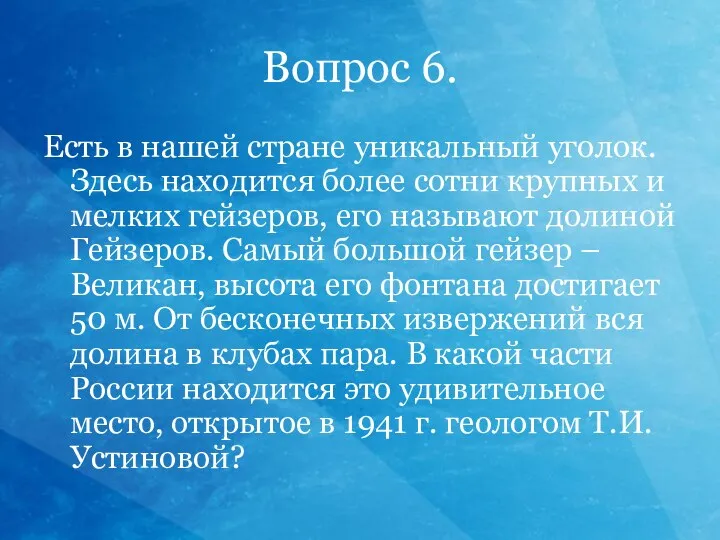 Вопрос 6. Есть в нашей стране уникальный уголок. Здесь находится более