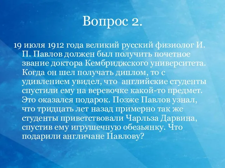 Вопрос 2. 19 июля 1912 года великий русский физиолог И.П. Павлов