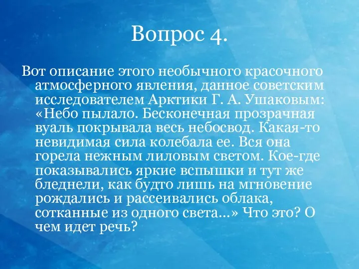 Вопрос 4. Вот описание этого необычного красочного атмосферного явления, данное советским