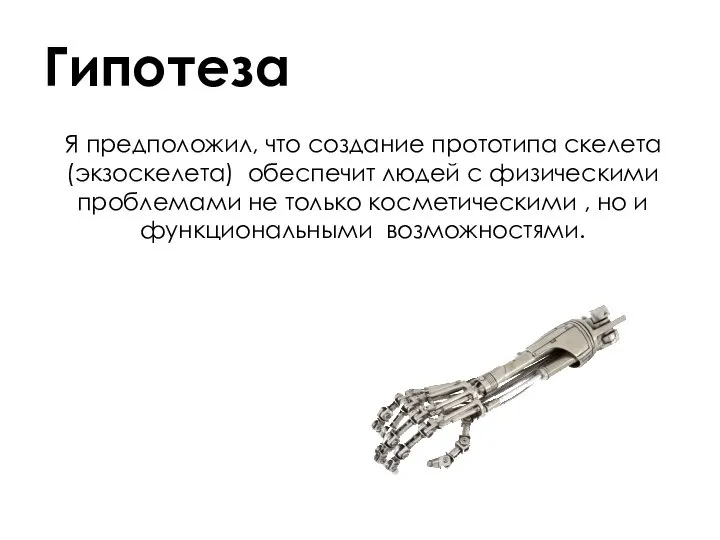 Гипотеза Я предположил, что создание прототипа скелета (экзоскелета) обеспечит людей с