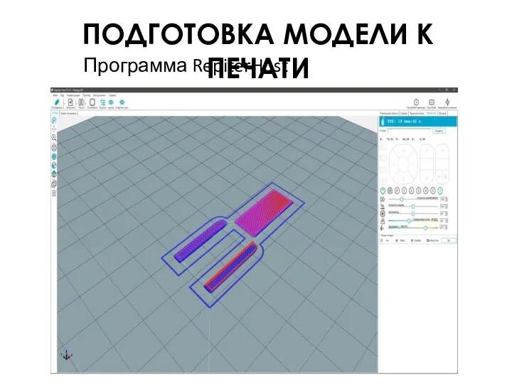 ПОДГОТОВКА МОДЕЛИ К ПЕЧАТИ Программа RepiterHost