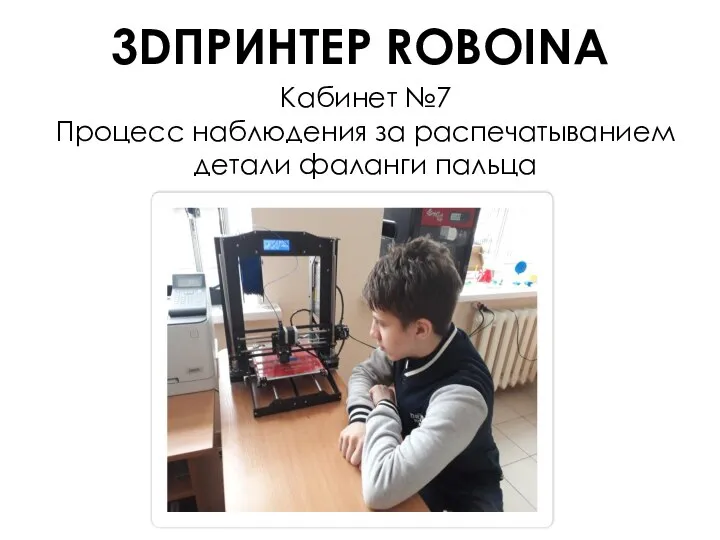 3DПРИНТЕР ROBOINA Кабинет №7 Процесс наблюдения за распечатыванием детали фаланги пальца