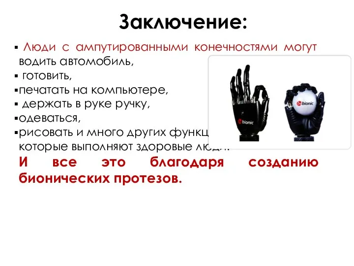 Заключение: Люди с ампутированными конечностями могут водить автомобиль, готовить, печатать на