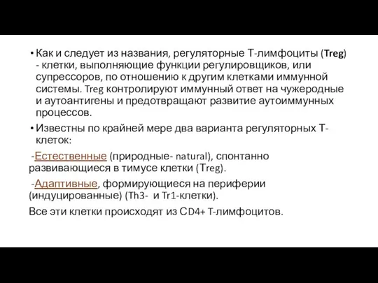 Как и следует из названия, регуляторные Т-лимфоциты (Treg) - клетки, выполняющие