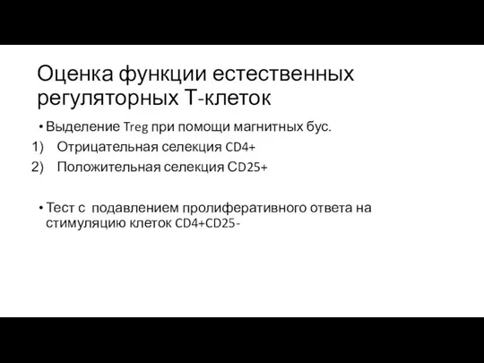 Оценка функции естественных регуляторных Т-клеток Выделение Treg при помощи магнитных бус.