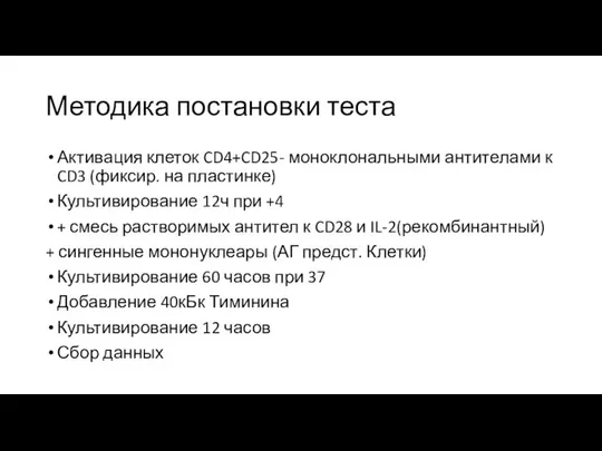 Методика постановки теста Активация клеток CD4+CD25- моноклональными антителами к CD3 (фиксир.