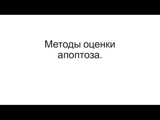 Методы оценки апоптоза.