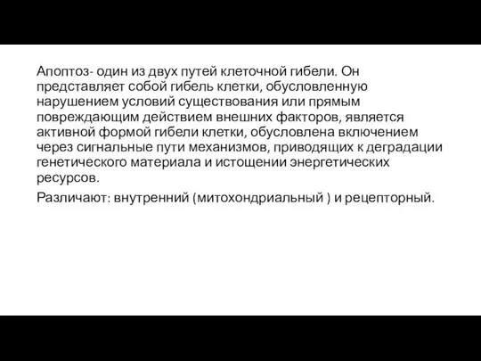 Апоптоз- один из двух путей клеточной гибели. Он представляет собой гибель