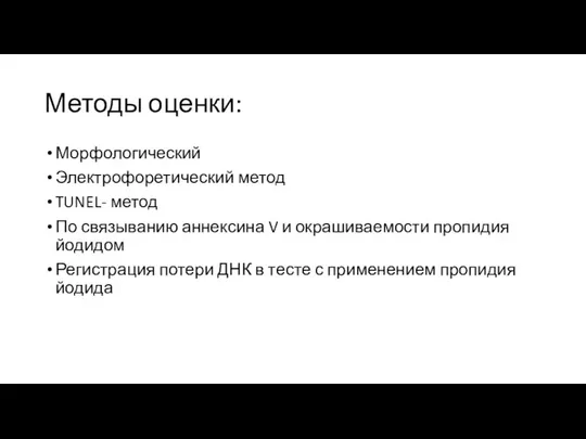 Методы оценки: Морфологический Электрофоретический метод TUNEL- метод По связыванию аннексина V