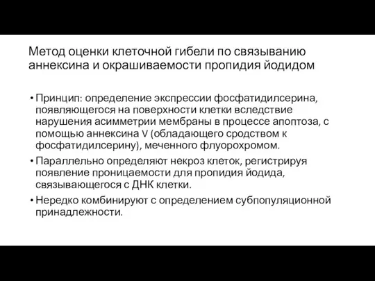 Метод оценки клеточной гибели по связыванию аннексина и окрашиваемости пропидия йодидом