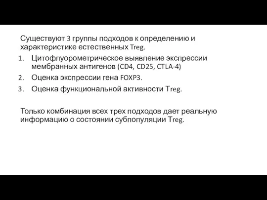 Существуют 3 группы подходов к определению и характеристике естественных Treg. Цитофлуорометрическое