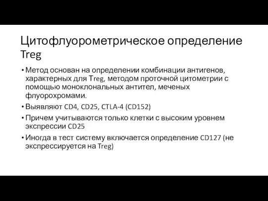 Цитофлуорометрическое определение Treg Метод основан на определении комбинации антигенов, характерных для