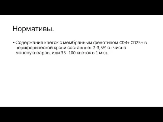 Нормативы. Содержание клеток с мембранным фенотипом CD4+ CD25+ в периферической крови