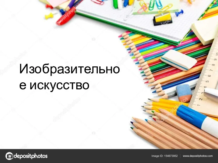 Изобразительное искусство