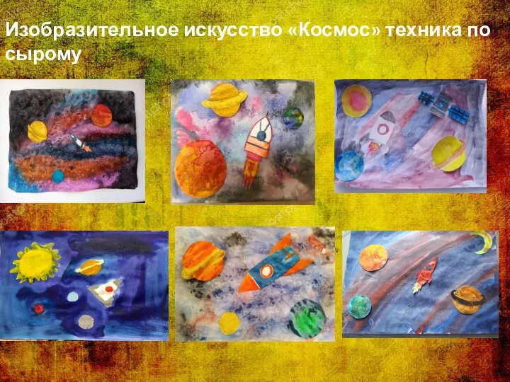 Изобразительное искусство «Космос» техника по сырому