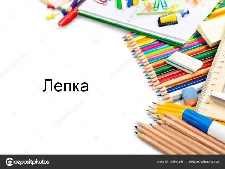 Лепка