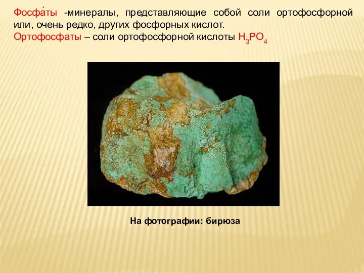 Фосфа́ты -минералы, представляющие собой соли ортофосфорной или, очень редко, других фосфорных