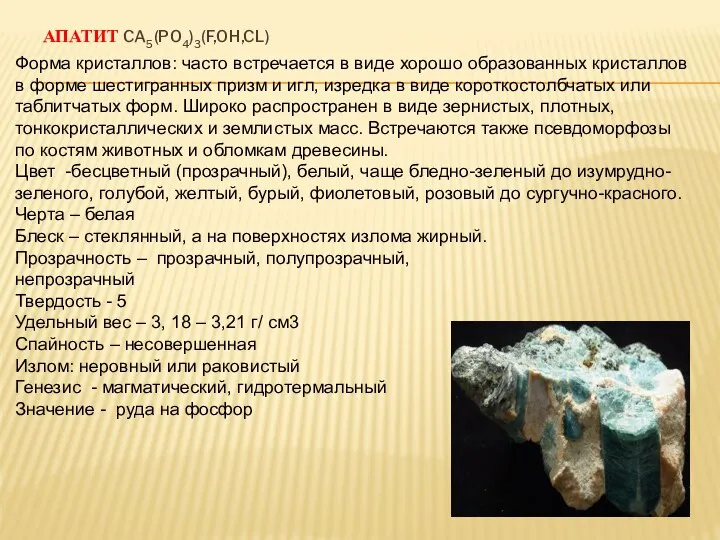 АПАТИТ CA5(PO4)3(F,OH,CL) Форма кристаллов: часто встречается в виде хорошо образованных кристаллов