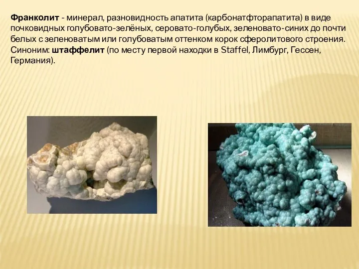 Франколит - минерал, разновидность апатита (карбонатфторапатита) в виде почковидных голубовато-зелёных, серовато-голубых,