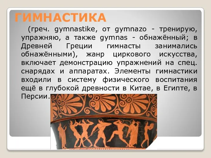 ГИМНАСТИКА (греч. gymnastike, от gуmnazo - тренирую, упражняю, а также gymnas