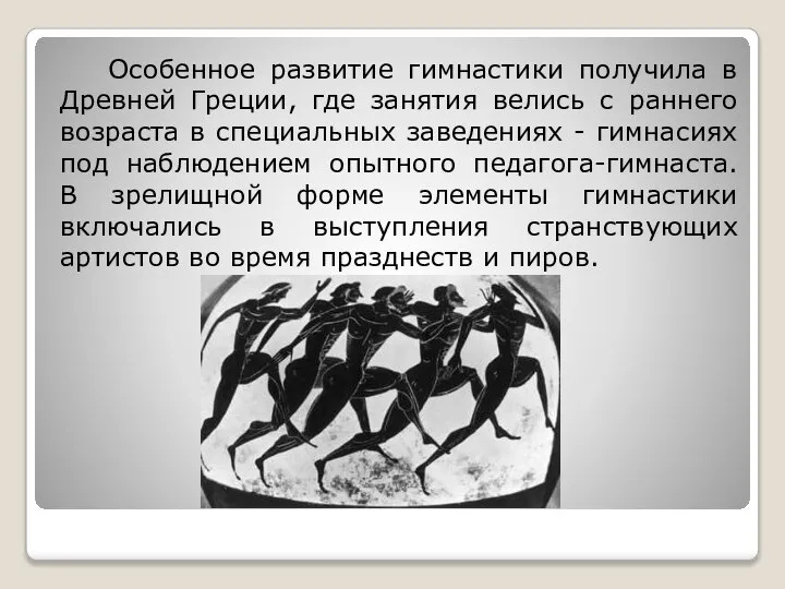 Особенное развитие гимнастики получила в Древней Греции, где занятия велись с