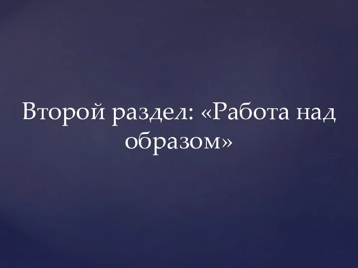 Второй раздел: «Работа над образом»