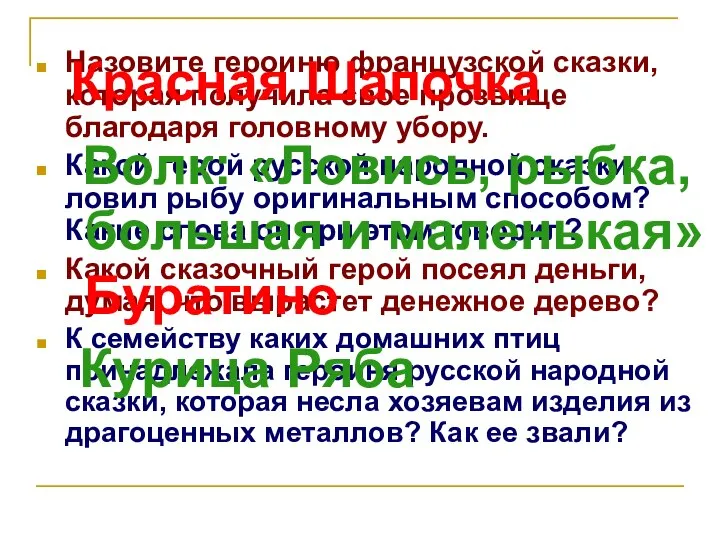 Назовите героиню французской сказки, которая получила свое прозвище благодаря головному убору.