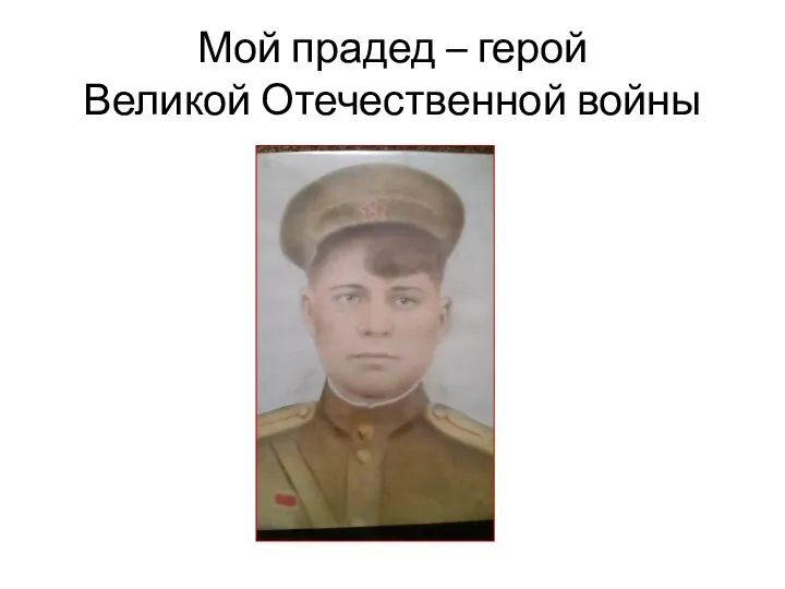Мой прадед – герой Великой Отечественной войны