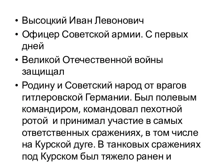 Высоцкий Иван Левонович Офицер Советской армии. С первых дней Великой Отечественной