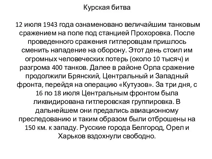 Курская битва 12 июля 1943 года ознаменовано величайшим танковым сражением на