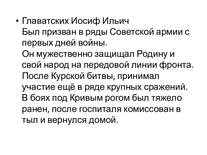 Главатских Иосиф Ильич Был призван в ряды Советской армии с первых