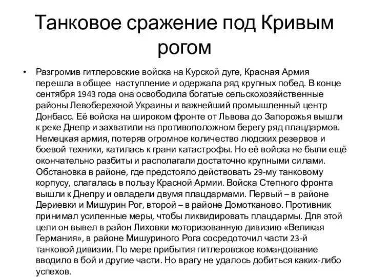 Танковое сражение под Кривым рогом Разгромив гитлеровские войска на Курской дуге,