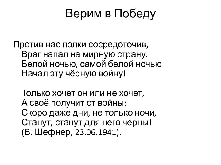 Верим в Победу Против нас полки сосредоточив, Враг напал на мирную