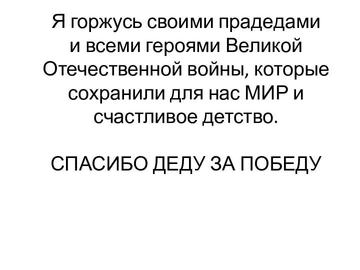 Я горжусь своими прадедами и всеми героями Великой Отечественной войны, которые